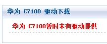 华为荣耀6联接hisuite联接不上啊，其他软件都能连上，手机也选了hisuite联接，