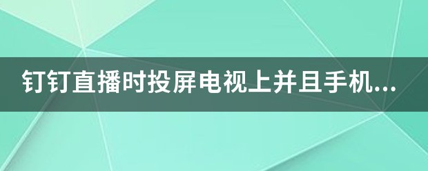 手机黑屏时长怎么弄
