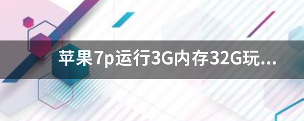 苹果7p换储存卡多少钱