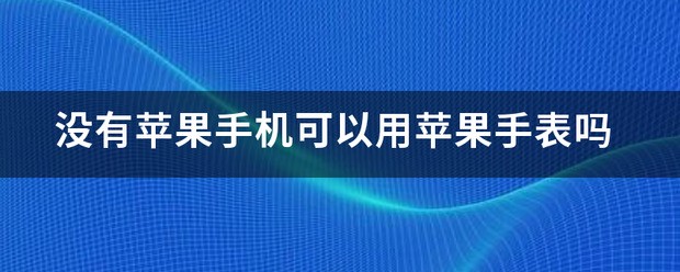 苹果手表原来手机没有了怎么处理