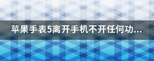 苹果s8可以离开手机吗