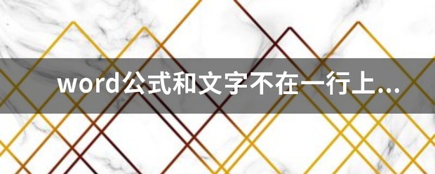 Word中公式来自和文字错位不在一行肿么改正