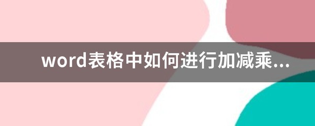 word表格中怎么进行加减乘除的计算？