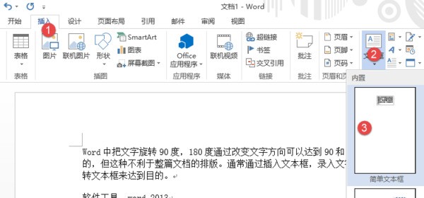 Word字体旋转45，90，180度，怎么来自旋转都可以