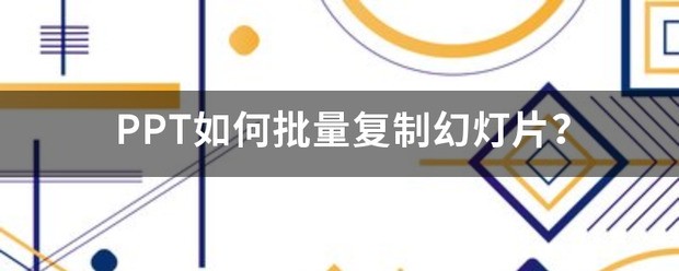 在ppt中怎么复制幻灯片
