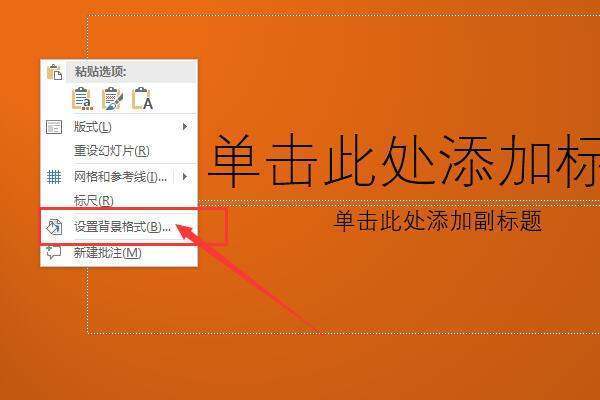 幻灯片背景怎样设置