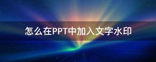 PPT怎么加入文字