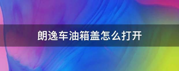 朗逸车油箱盖肿么打开