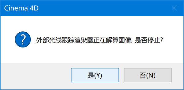 c4d渲染时出现外部光线跟踪渲染器正在解算图像，是否停止？怎么处理