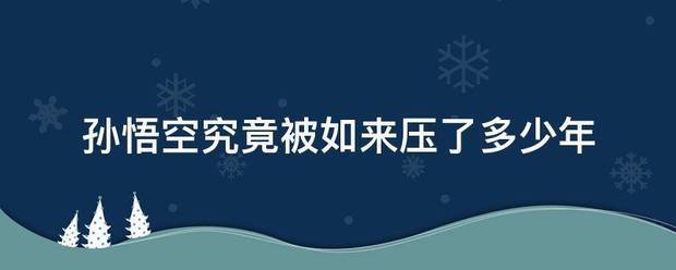 孙悟空究竟是被压在那座山下？