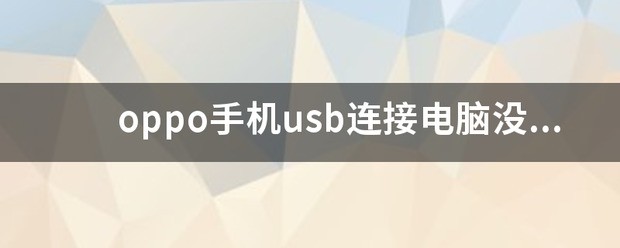 oppo手机usb连接电脑没反应怎么处理