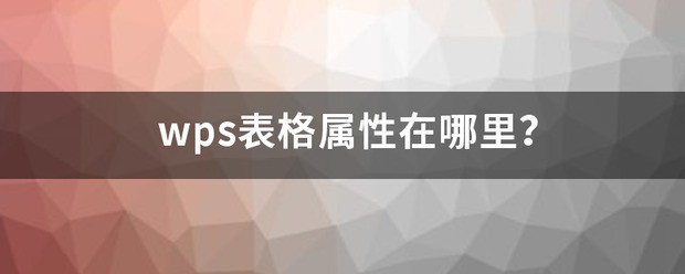 wps表格属性在哪里？