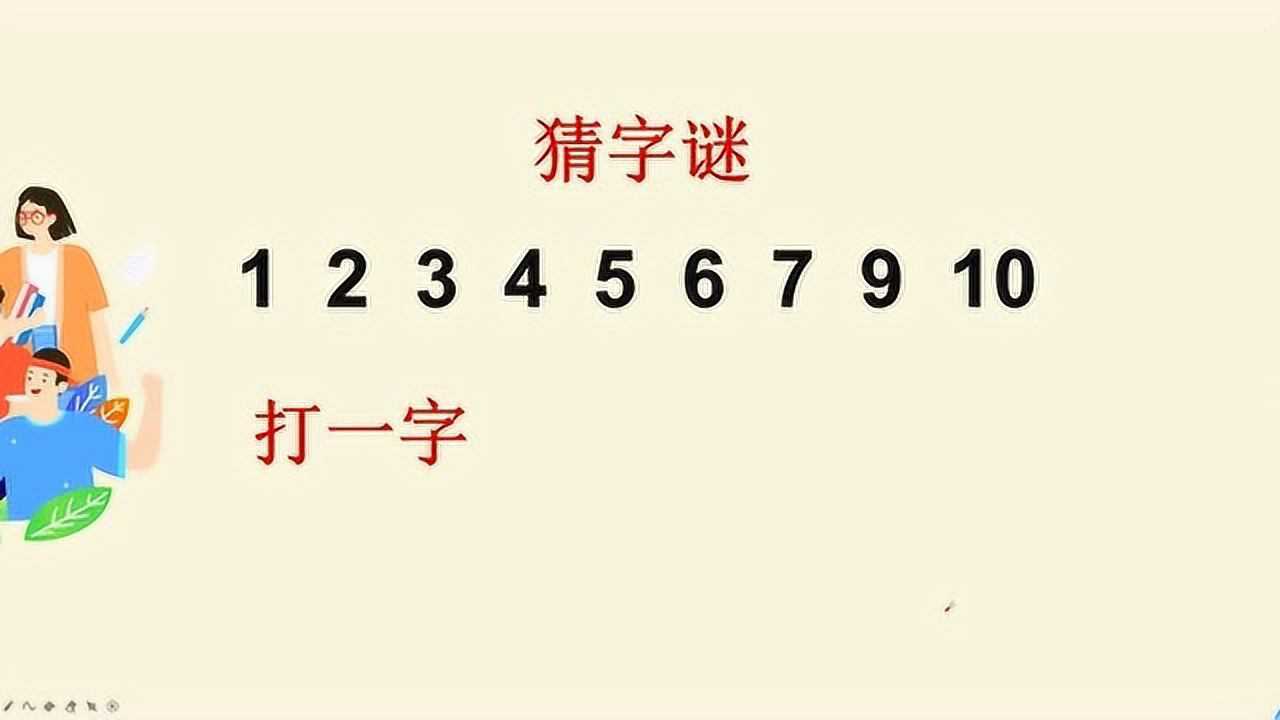 主人打一数字几