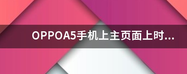 oppo手机两守杀上的时间和天气显示没有了怎么处理