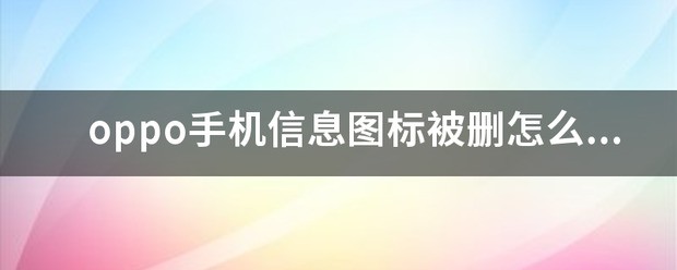 oppo手机信息图标被删怎么恢復？