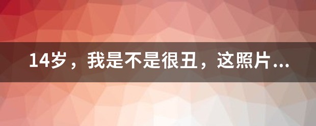 舒淇是不是很丑