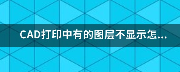 CAD很多图层不显示怎么么回事啊