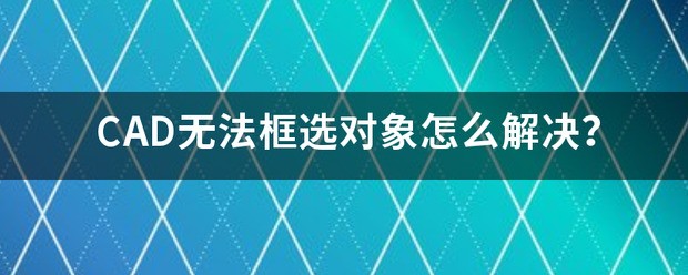 cad2004无法进行框选对象怎么处理