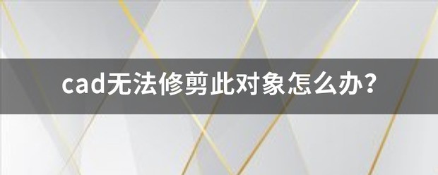 cad无法修剪此对象怎么回事