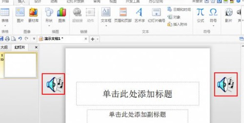 powerpoint小扬声器图标如何删除