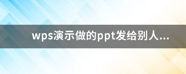 wps图表链接不可用