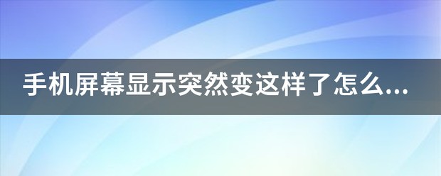 手机屏幕显示突然变这样了为什么，有很多波纹一样的东西，过渡很粗？