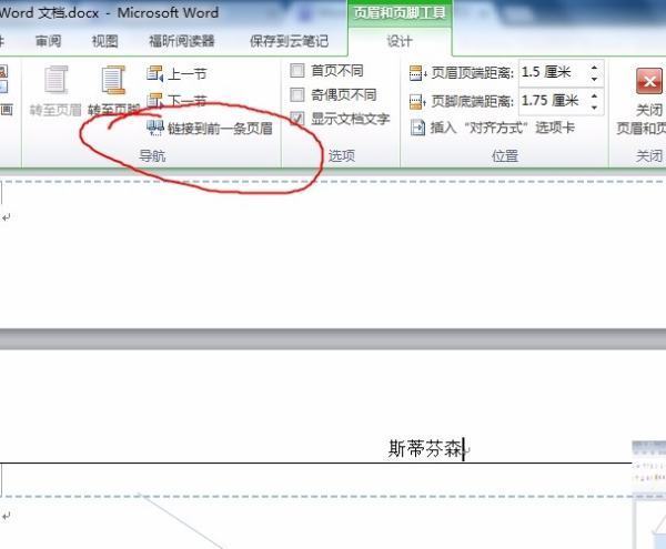Word中来自怎么只修改某一页的页眉页脚,其它的保持不变