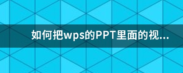 如何把wps的PPT里头的视频单独导出来