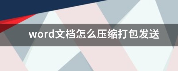 手机word文档怎么压缩打包发送