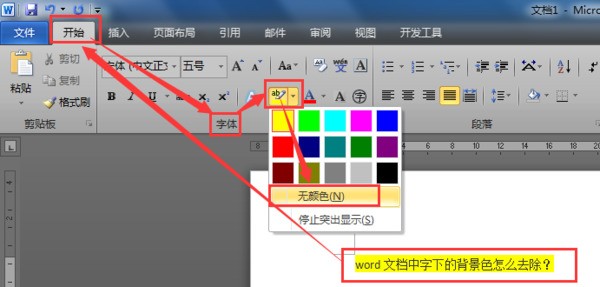 word文档中字下的背景色肿么去除？