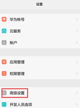 华为手机怎么样去掉锁屏密码?