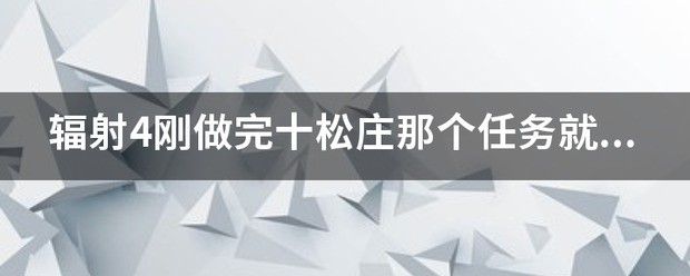 辐射4里十松庄的任务掠夺者都杀光了肿么交任务？