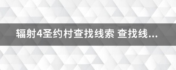 辐射4圣约村查找线索