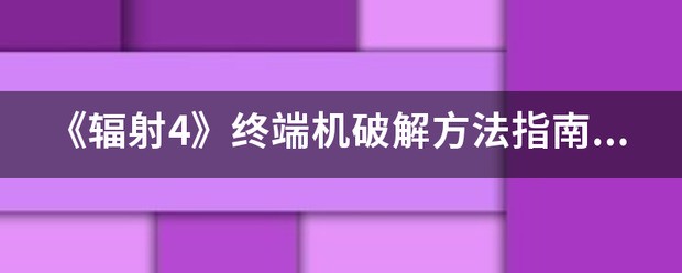 辐射4怎么破解终端机