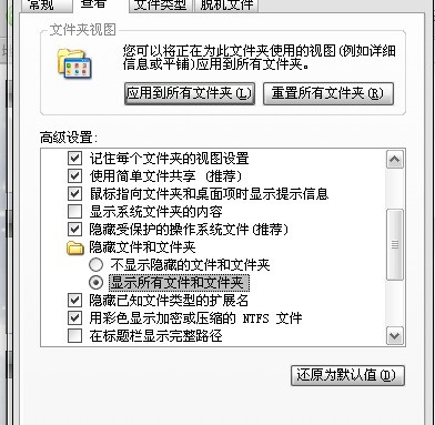 C盘Application data 文件夹被隐藏,怎么样才能让它显示出来(只让这一个