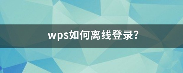 wps离线登录会员