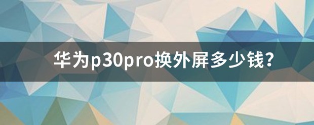华为p30怎么