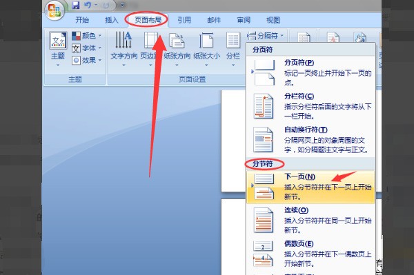 word中来自有分页符，怎样设置连续的页码？