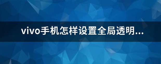 vivo手机怎么设置全局透明壁纸？