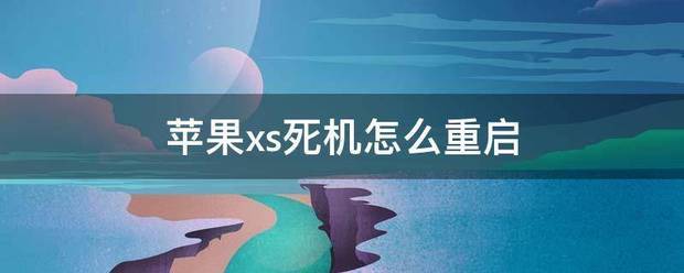 苹果xs死机怎么重新启动