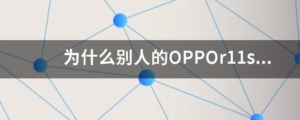 OPPOr11splus最新系统版本是多少