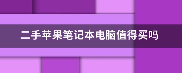 苹果笔记本18pro值得买吗