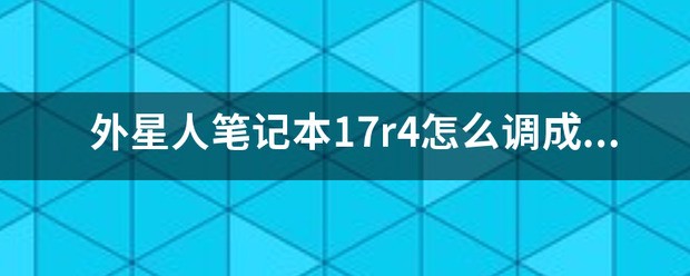 外星人笔记本17r4肿么调成独显