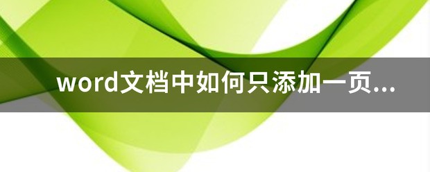 word文档中怎么只添加一页的页眉？