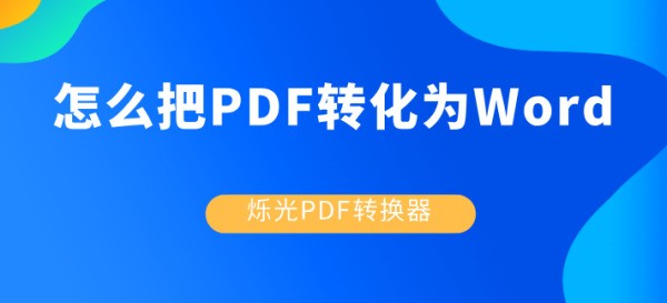 小米pdf肿么转换成word免费