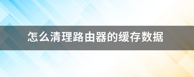 小米路由器怎么清理缓存数据