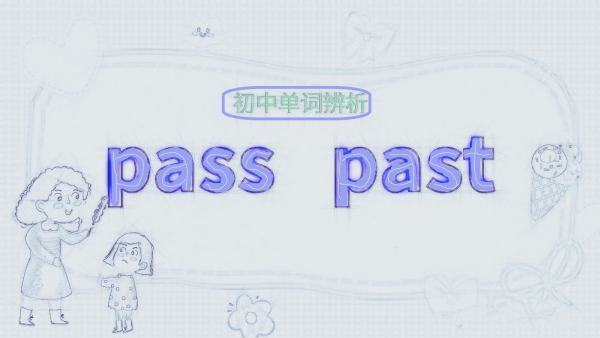 pass和past的不同