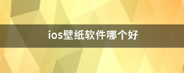 ios壁纸软件哪个更好