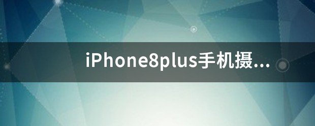手机店买iPhone 后来发现手机被扩容 摄像头被换过 怎么办