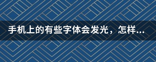 手机上的有些字体会发光，怎么样可以关闭？